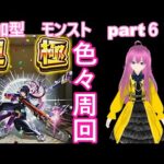 縦型　「モンストライブ」参加型　色々周回part６７２