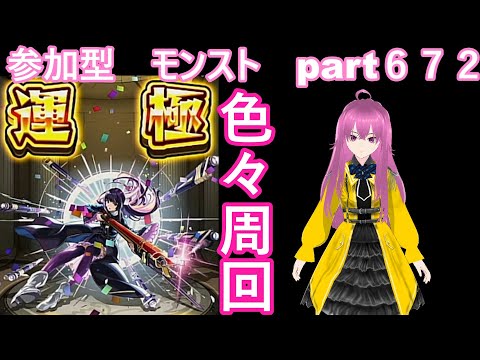 縦型　「モンストライブ」参加型　色々周回part６７２