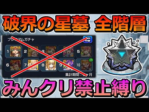 【破界の星墓　全階層】みんなのクリアモンスター禁止縛りで制覇する！【ゆっくり実況】モンストやりこみ解説#156