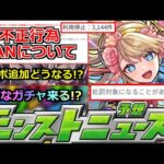 【モンスト】「最新情報」※巻き込みBAN注意…!!不正行為について運営さん発表!!＆コラボ追加はあるのか!?特別なガチャ来る!?本日のモンストニュース予想!!【葬送のフリーレンコラボ2弾】
