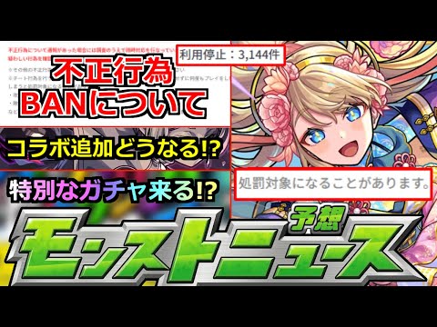 【モンスト】「最新情報」※巻き込みBAN注意…!!不正行為について運営さん発表!!＆コラボ追加はあるのか!?特別なガチャ来る!?本日のモンストニュース予想!!【葬送のフリーレンコラボ2弾】