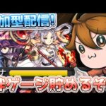 ガバ視点【参加型モンスト】　#参加型 #モンスト #雑談