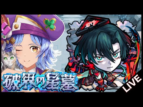 【🔴LIVE】誕生日に星墓をやる者【モンスト/ちょこ】