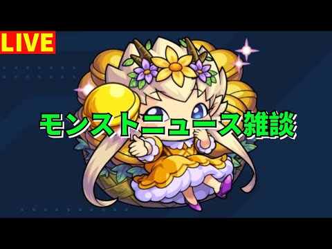 【モンスト】LIVE　モンストニュース雑談　【こうちゃ】