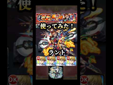 ラント使ってみた!! #モンスト #フリーレンコラボ #shorts