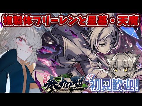 【参加型/モンスト】初見歓迎！コラボミッションお手伝いや星墓・天魔一緒に遊ぼう！【螢火 狐音】#shorts #モンスト