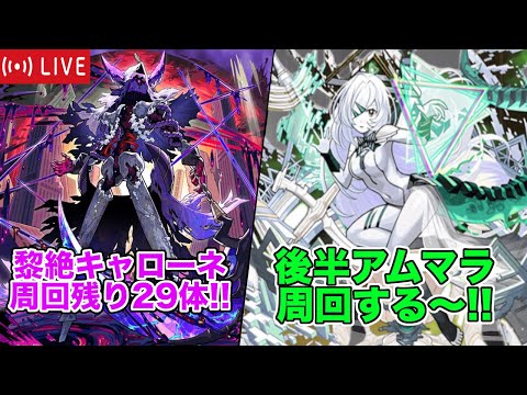 【#モンスト】黎絶キャローネと後半アムマラやっていくぞ!! #縦型配信 #shorts