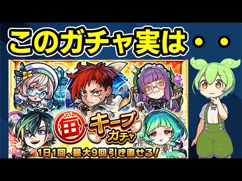 【モンスト】毎キープガチャの隠された仕様、微妙な点、限定確率など考察（「開催が１日早かった」「限定がでにくい？」など）【ずんだもん】