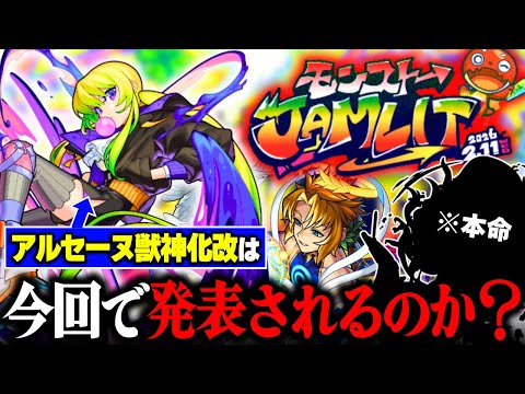 【徹底予想】モンストJAMLITで発表される獣神化は○○です【どうなるアルセーヌ】