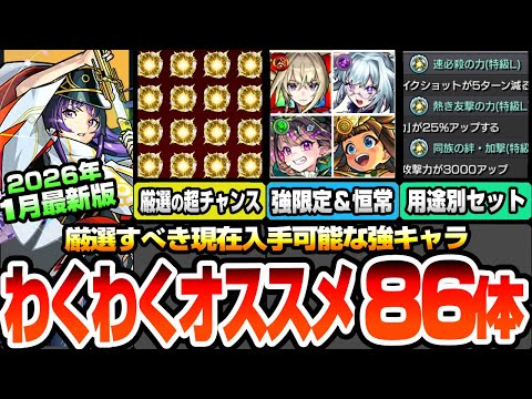 【モンスト】厳選すべき強キャラ86体『わくわくオススメまとめ』2026年1月最新版！現在入手可能な限定＆恒常ガチャキャラを超強化！加撃・友撃・速必殺など用途別の厳選オススメ！【へっぽこストライカー】