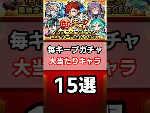 【モンスト】毎キープガチャ大当たりキャラ15選
