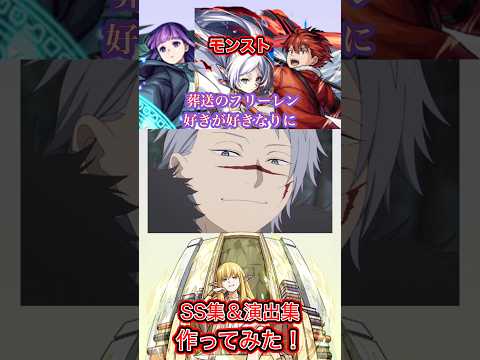 【モンスト】【SS集】【演出集】攻略を進めるよ【葬送のフリーレンコラボ】