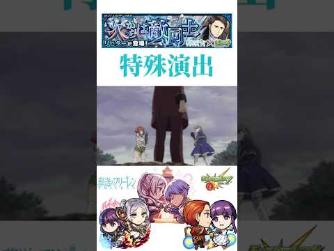 【モンスト】葬送のフリーレンコラボ第2弾！リヒター 特殊演出！！#shorts #モンスト