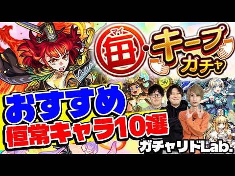 【モンスト】出たらラッキー!?毎キープガチャおすすめ恒常キャラ10選！（オマケ：1月のガチャリドLab.）