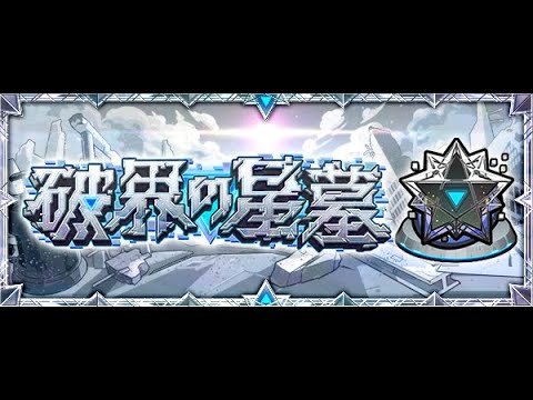 自力星墓チャレンジ【モンスト】