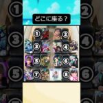 【モンスト】どこの席に座る？#shorts #おもしろ #ネタ #流行り