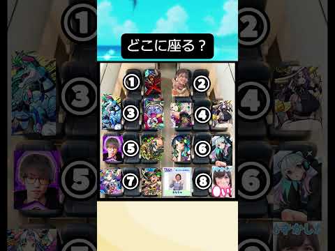 【モンスト】どこの席に座る？#shorts #おもしろ #ネタ #流行り