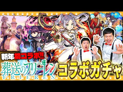 【モンスト】帰ってきた…復活のかずや！葬送のフリーレン第二弾コラボガチャ！！