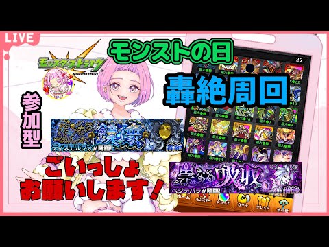 【 ＃モンスターストライク 】 モンストの日  参加型  追憶の書庫＆轟絶チャレンジ！ 無言参加ＯＫ 【 新人vtuber  / saya²  】#縦型配信 #モンスト
