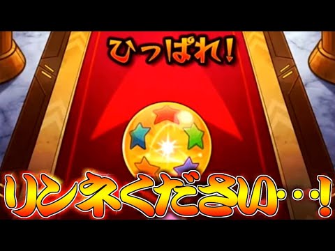 【モンスト】 リンネ狙って超獣神祭回したらまさかの結果になるｗｗ