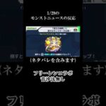 【モンスト】1月29日のモンストニュース #shorts  #モンスト #モンスターストライク