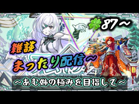 【モンスト】アム姉の極みを目指す！ お供にどうぞ 夜の活 【縦型配信】