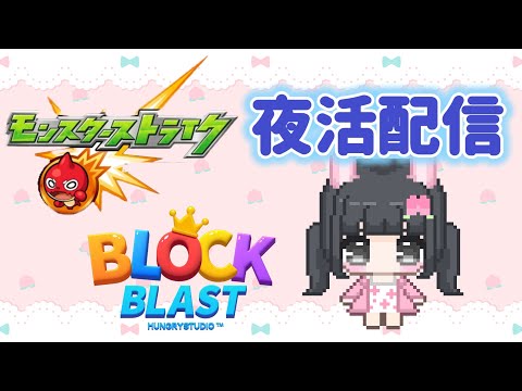 【モンスト＋ブロックブラスト】そろそろ天魔を進めます/雑談×ブロックブラスト