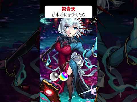 【モンスト】包青天が水着にきがえたら　別バージョン