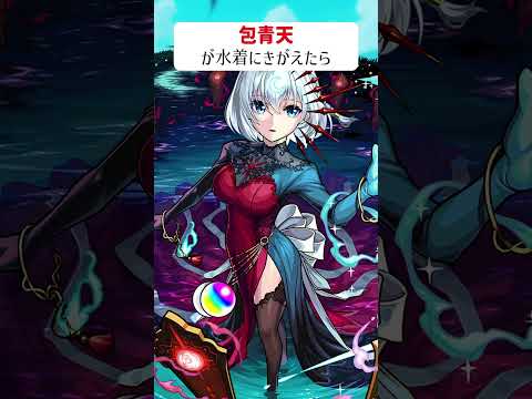 【モンスト】包青天が水着にきがえたら