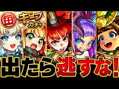 【モンスト】本日から開催！毎キープガチャ当たり恒常キャラBEST15 #モンスト  #モンストニュース