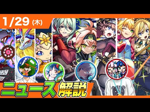 【とにかく詳しく】今回のモンストニュースをガチ勢が徹底的に解説してみた！！
