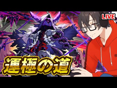 【モンスト】ラック〇〇から運極を目指して！途中からみるくてぃさんと一緒に【縦型配信】#モンスト  #モンスターストライク #モンストニュース