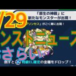 【モンスト】1/29モンストニュースのおさらいをしよーじゃないかっ！！