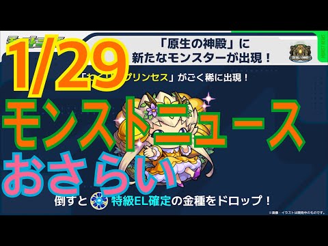 【モンスト】1/29モンストニュースのおさらいをしよーじゃないかっ！！