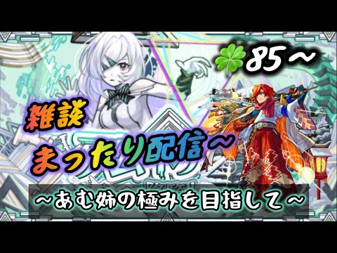 【モンスト】まったり雑談配信 夜の活 【縦型配信】