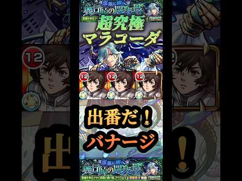 【モンスト】超究極:マラコーダ　バナージ＆ユニコーンガンダムの活躍が見たい！【ガンダム】