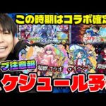 【モンスト】※ビッグイベント順次待機※激獣コラボは消失したのか？2月〜5月のスケジュール予想
