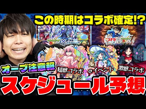 【モンスト】※ビッグイベント順次待機※激獣コラボは消失したのか？2月〜5月のスケジュール予想