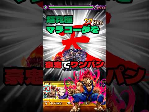 【超究極】マラコーダを豪鬼でワンパン！【モンスト】