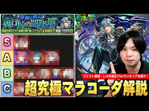 【モンスト】最近の超究極の中では比較的優しい難易度！あの限定キャラが圧倒的Tier1の大活躍！他属性最強サポート・ワンパン狙えるキャラも！超究極『マラコーダ』攻略解説＆適正Tierランキング！【しろ】