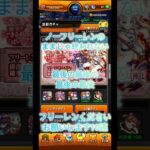 モンスト、ノーフリーレンのままじゃ終われない最後の最後の最後の最後にフリーレンをくださいお願いします10連