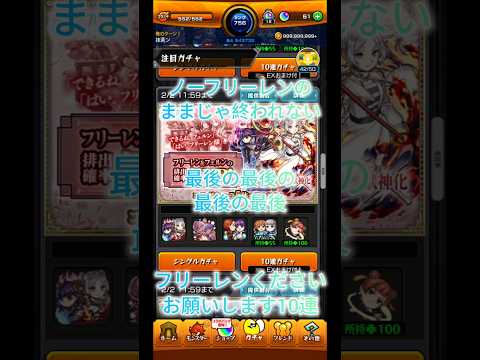 モンスト、ノーフリーレンのままじゃ終われない最後の最後の最後の最後にフリーレンをくださいお願いします10連