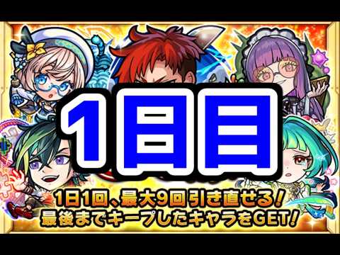 【モンスト】1日1回無料で引ける毎・キープガチャで限定キャラが欲しい‼(1日目)【ガチャ】
