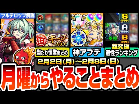 【モンスト】月曜からやることまとめ※細かいオーブ多数※毎キープガチャの当たり恒常キャラまとめ！神アプデでわくわく特EL確定！超究極適性ランキング！周回すべき降臨とキャンペーン【へっぽこストライカー】