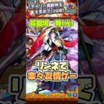 今月の採掘場もリンネで楽々友情ゲー！ #shorts #モンスト #モンストニュース #モンストガチャ