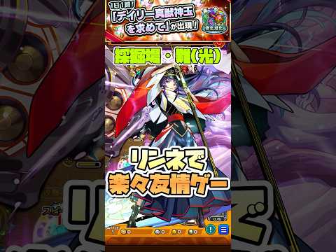 今月の採掘場もリンネで楽々友情ゲー！ #shorts #モンスト #モンストニュース #モンストガチャ