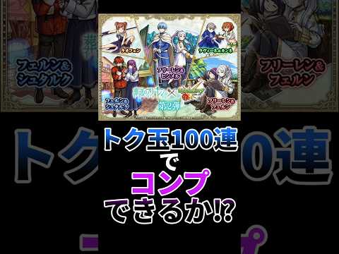 【モンスト】葬送のフリーレンコラボ第2弾トク玉100連　#shorts