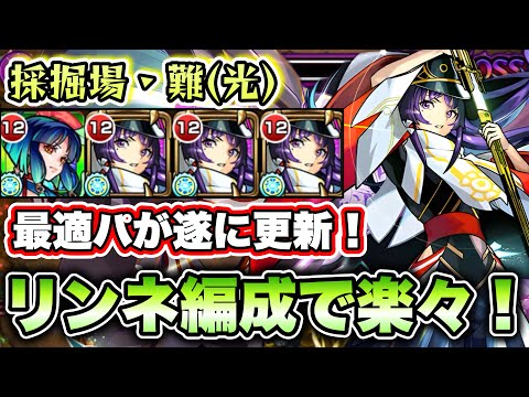 【モンスト】2月の採掘場・難がリンネで楽々に！【真獣神玉】