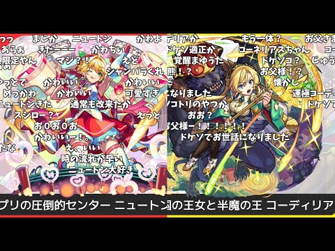 【モンスト】『ニュートン』＆『コーディリア＆リア』獣神化・改発表の反応【コメント付き】】【2026年1月29日モンストニュース】