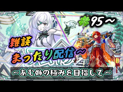 【モンスト】🍀95～ アム姉の極みを目指す！  朝の活 【縦型配信】